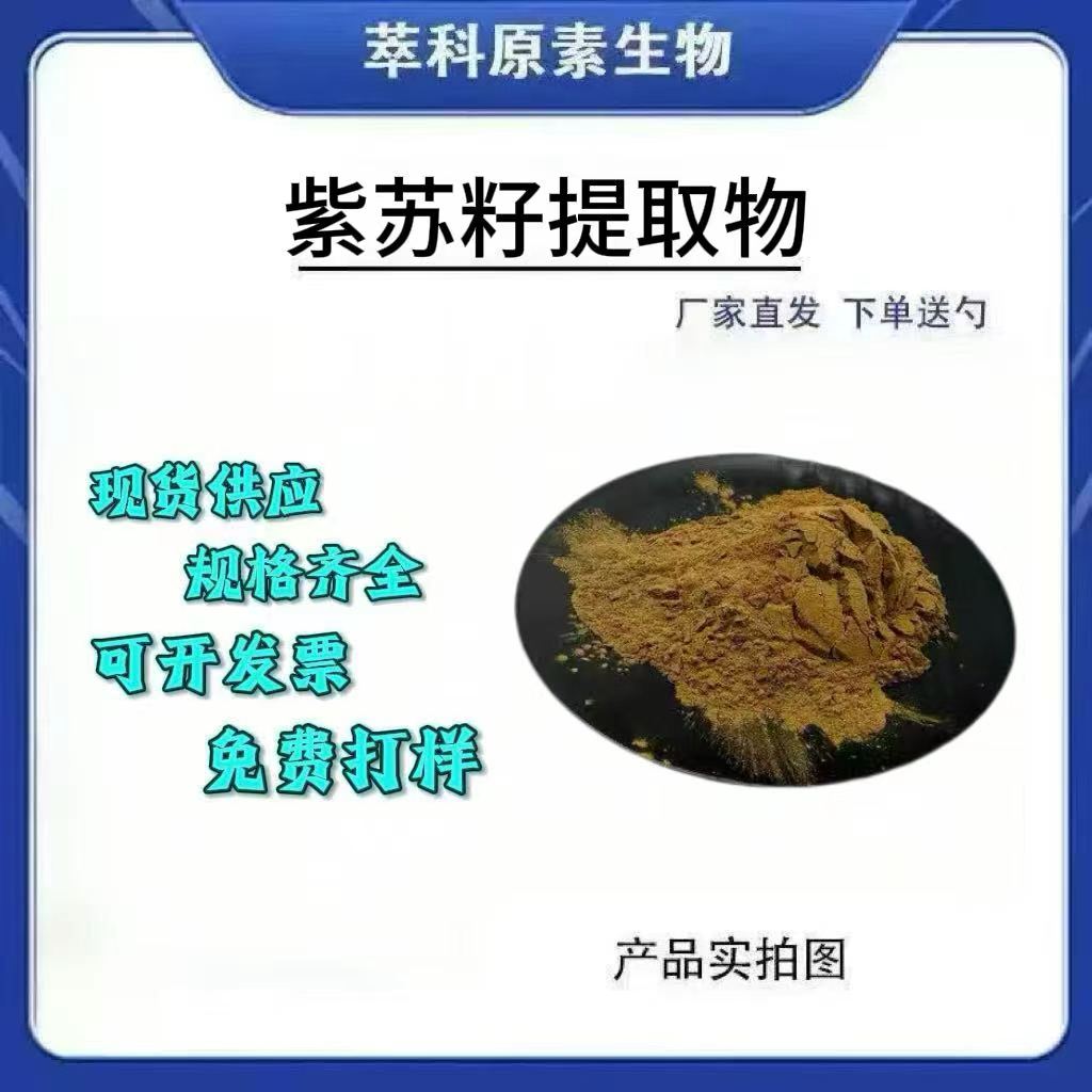 紫苏籽提取物501喷雾干燥粉