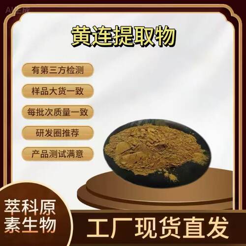 现货供应黄连提取物 50:1规格 黄连素盐酸小檗碱 川连根茎浓缩粉