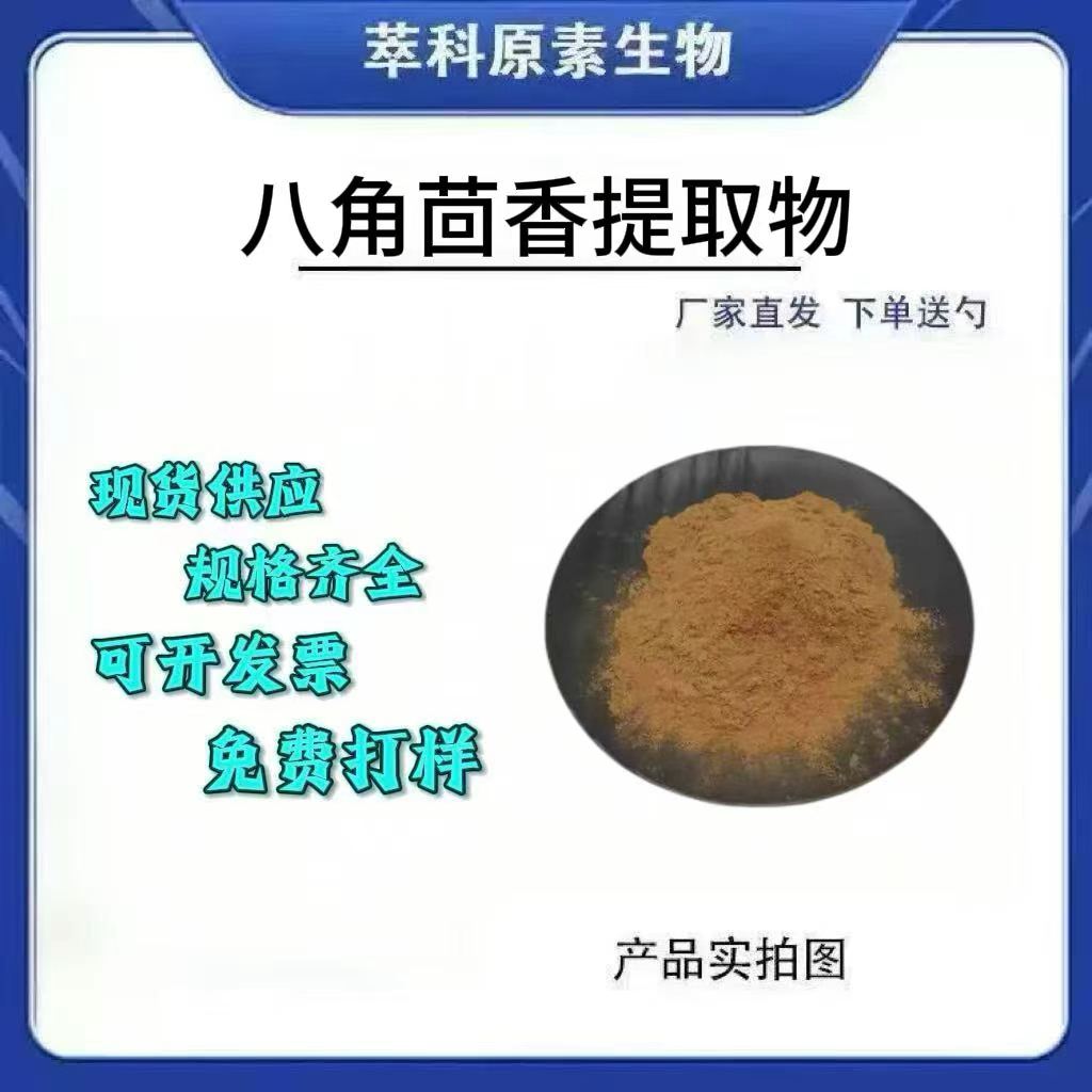 八角茴香提取物101水溶性粉