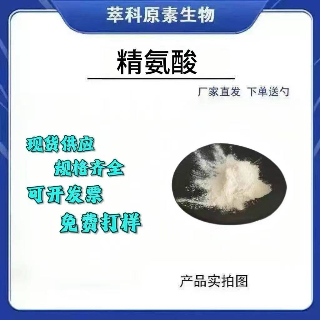 现货批发L-精氨酸 左旋精氨酸 精氨酸粉源头厂家现货包邮