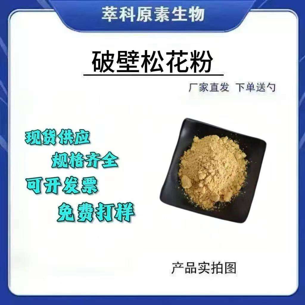 破壁松花粉 头道粉 破壁率马尾松花吨位库存包邮支持代加工