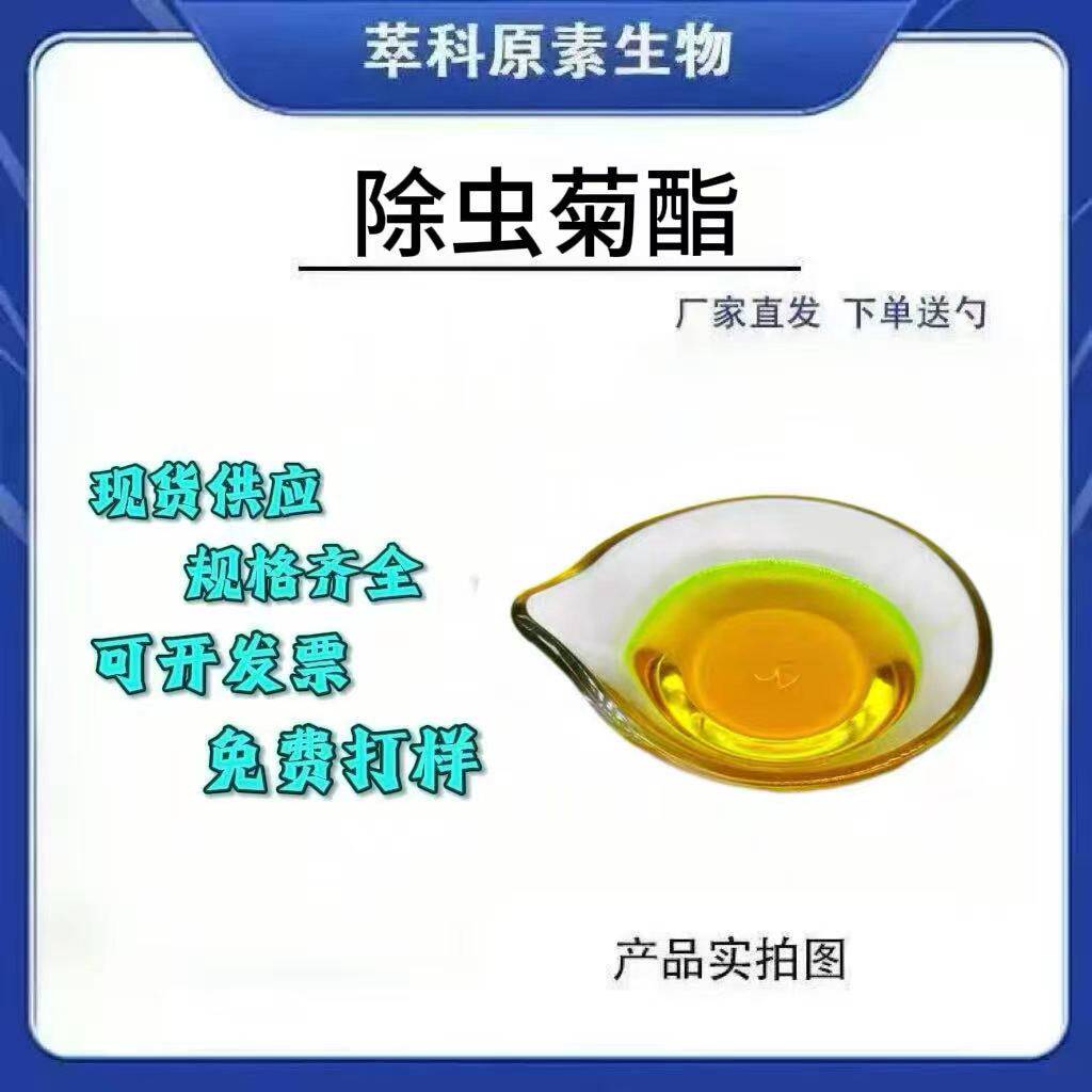 除虫菊酯50%提取物现货包邮