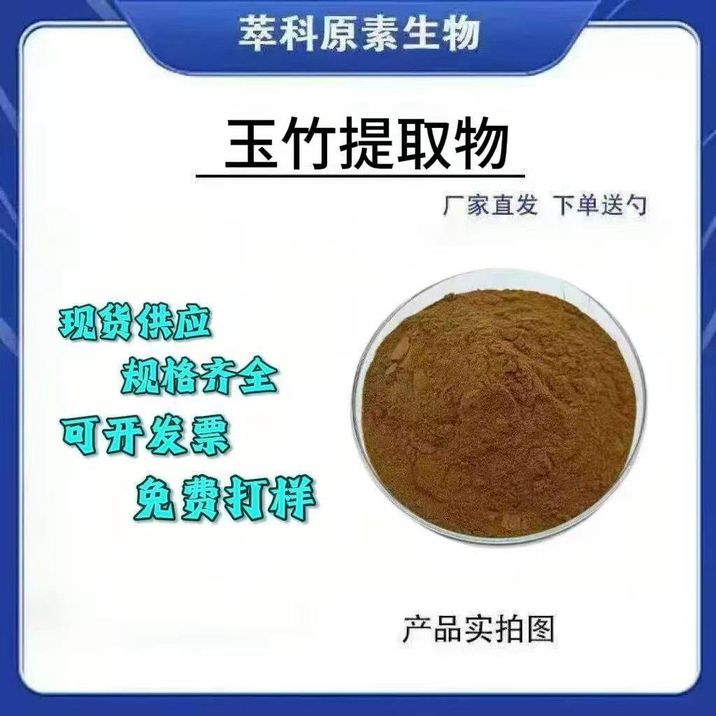现货玉竹提取物10:1 50:1玉竹粉水溶玉竹粉玉竹喷干粉资质齐全