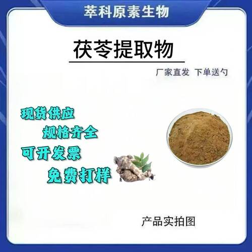 茯苓提取物40%药食同源包邮