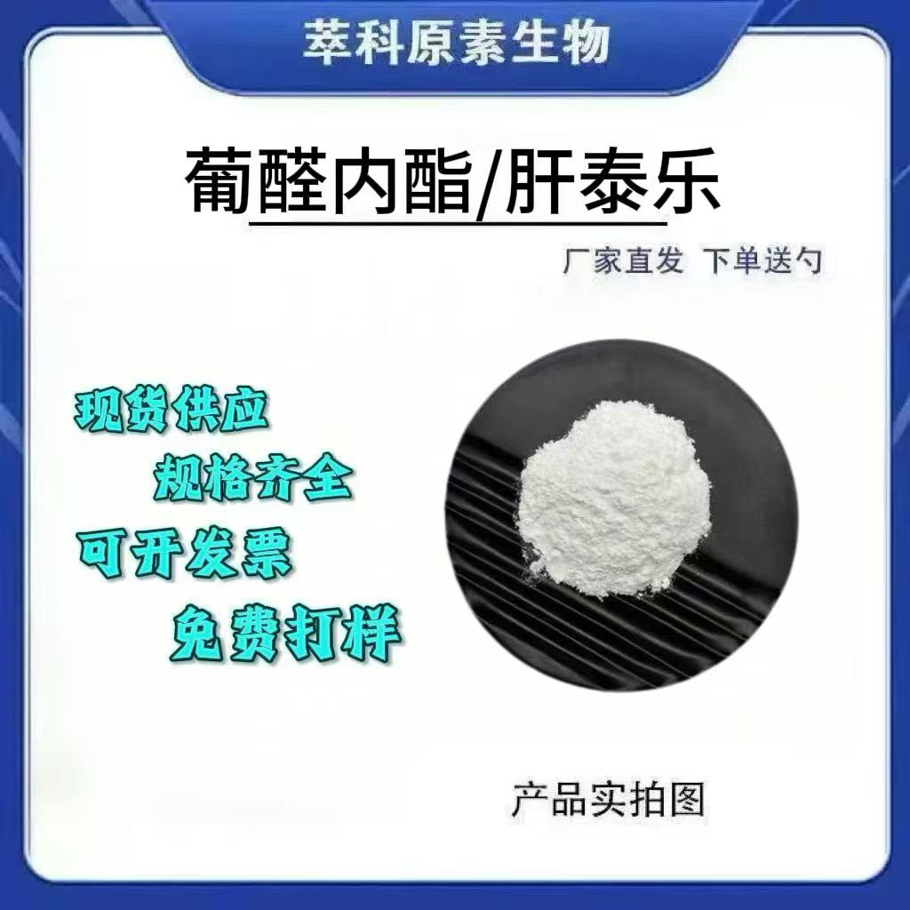 葡醛内酯98%肝泰乐饲料级