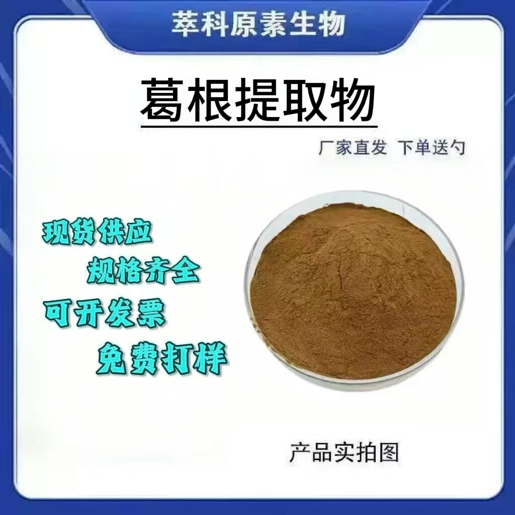 葛根提取物101水溶粉资质齐全