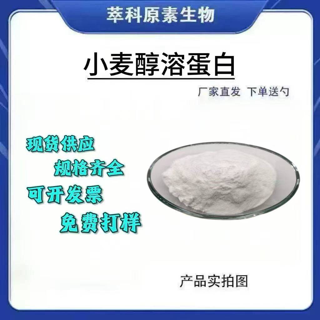 小麦醇溶蛋白谷蛋白提取物现货