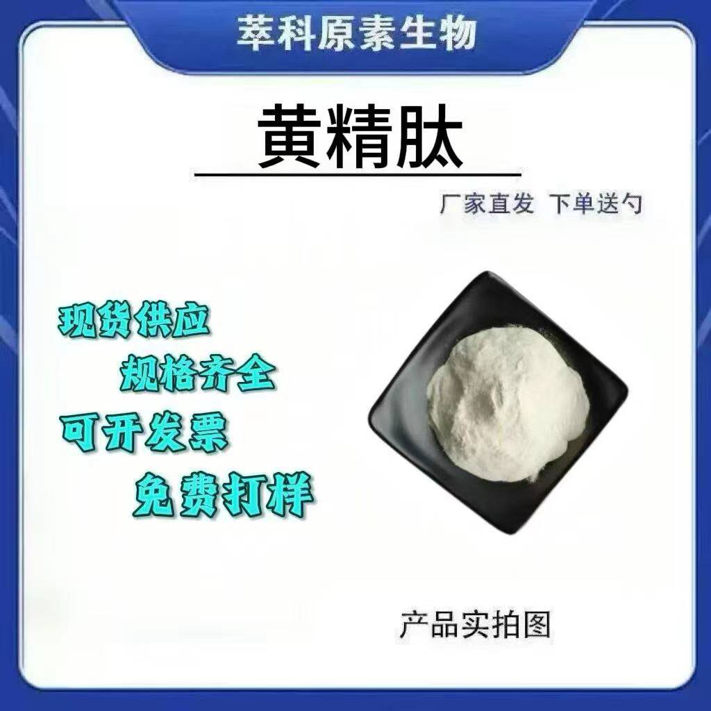 现货黄精肽水溶小分子肽原料
