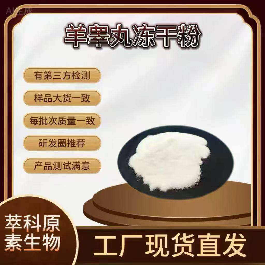 羊睾丸冻干粉 99% 羊宝冻干粉 羊睾丸肽量大从优直销