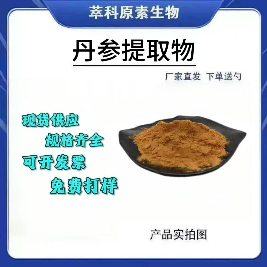 丹参提取物10：1 支持成品代加工丹参浓缩粉源头工厂包邮