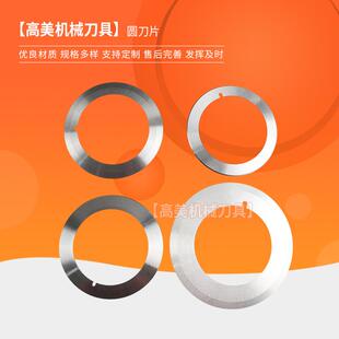 分切圆刀片分切机上下刀片切布切薄膜圆刀片可
