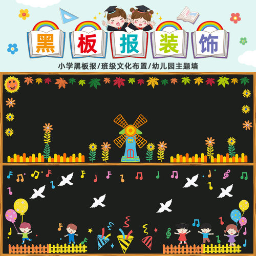 幼儿园环创小学教室黑板报装饰开学儿童节主题活动班级布置墙贴纸