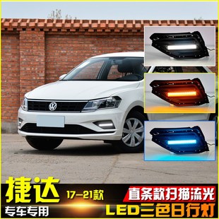 LED流光日间行车灯多功能装 大众捷达日行灯改装 饰灯 21款 适用于17