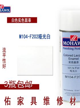 莫霍克MOHAWK家具修补维修材料实色面漆喷剂F104-F202哑光白喷剂