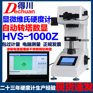 显微硬度计HV1000台式 自动高精度数显不锈钢铜铝渗碳薄板芯片镀层