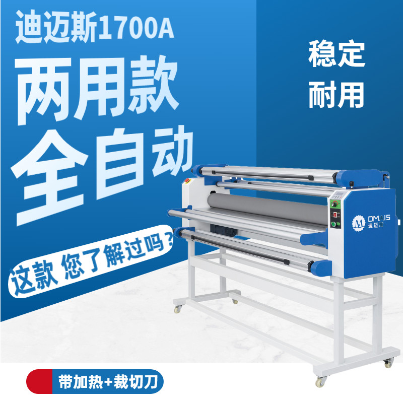 迪迈斯1700A全自动无底纸覆膜机电动冷裱过膜机广告装饰画裱膜机