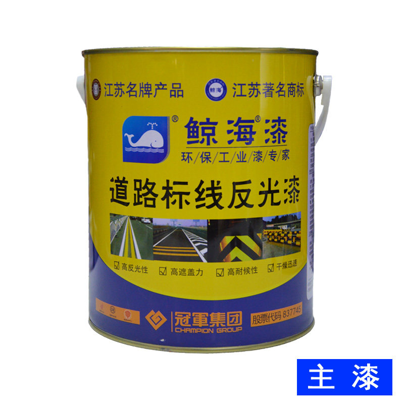 鲸海反光漆道路标线漆快干马路停车场学校划线漆交通指示牌反光漆