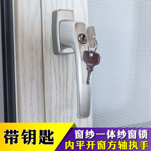 方轴式带钥匙金刚网纱窗把手窗纱一体儿童安全执手内平开窗拉手锁