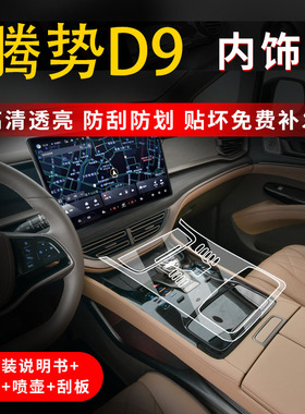 腾势D9中控屏幕保护膜车内改装配件档位内饰贴膜汽车装饰用品大全