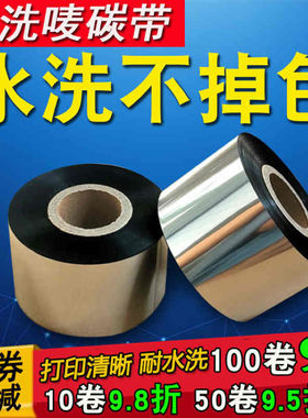 水洗碳带耐高温熨烫30 35 40 50*300m水洗唛条码机水洗标签布碳带
