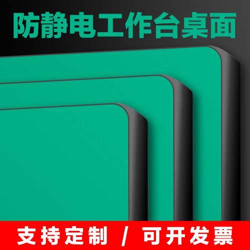 防静电工作台面板台面板电子厂流水线维修实验室加厚耐磨桌面绿皮