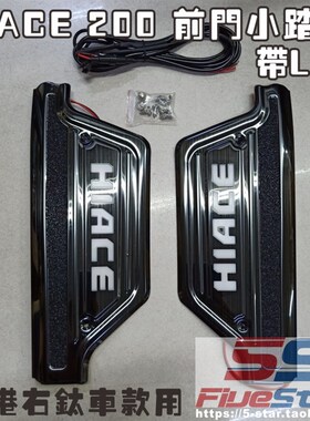 适用HIACE 200系前门踏板带LED灯05-18款hiace主副位门槛条护板