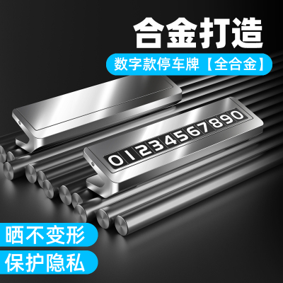 车载临时停车电话号码牌夜光高档合金移车隐藏汽车高端挪车留号器