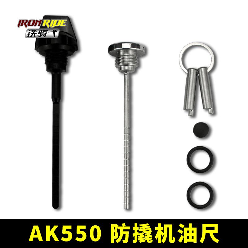 适用于光阳AK550改装防盗机油尺不锈钢防撬机油盖子防盗机油盖