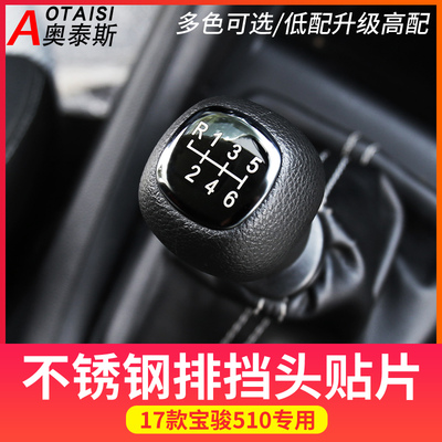 适用于17款宝骏510排挡头装饰亮片汽车内饰改装手动挡档把头贴片