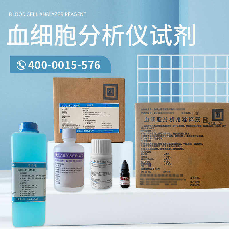 宝灵曼血常规试剂多酶清洗溶血剂探头清洗液稀释液血液检测仪试剂