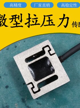 JLBS-MD高精度称重传感器微型拉力压力1kg5kg10kg20kg50kg30kg