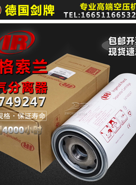 英格索兰空压机配件54749247原装油气分离器芯UP15/18.5/22KW油分