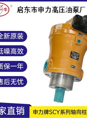 申力高压油泵 10/16/25/32/40/63/80/108/160SCY14-1B 轴向柱塞泵