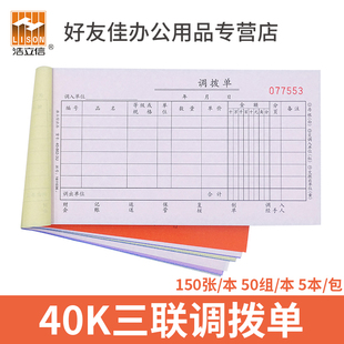 浩立信三联调拨单40-862-3U无碳复写50份/本仓库出入库调拨单据本