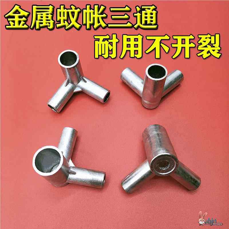 蚊帐支架三通接口配件接头卡套转接头零件压脚抓手加厚金属不锈钢