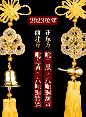 兔年六顺帝铜钟铃铛八顺帝铜葫芦八帝六帝铜钱化二黑五黄风铃挂件