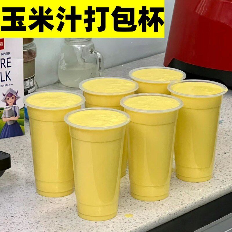 玉米汁打包杯一次性带盖加厚装奶茶果汁饮料磨砂咖啡塑料冷饮杯子