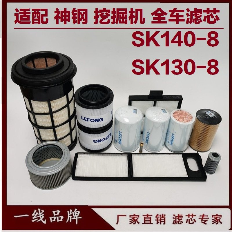 适配神钢SK130-8 140-8 135-8挖掘机柴油滤芯机油滤芯 空气 回油