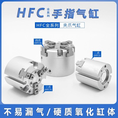 HFCY32三爪手指气缸HFCI16 HFCX20 HFCY25 HFCX40 HFCY50/63