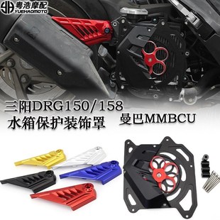适用 三阳DRG150/158曼巴MMBCU改装件水箱网 装饰罩 排气管吊架罩