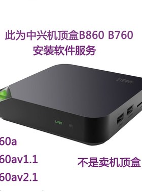 中兴B860AV2.1-T/A/B/M B760H/HV2/EV3 B860A/V1.1/V1.1T刷机