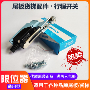汽车尾板升降平台定位开关限位器断电开关灵敏加强型