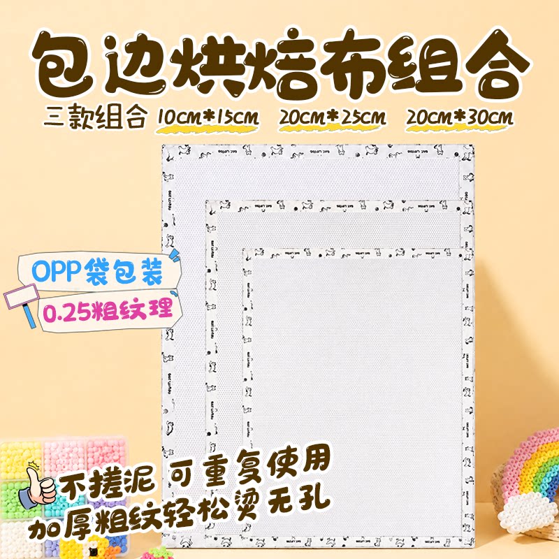 优易固拼豆烘培布粗纹拼豆专用不沾豆耐高温工具助熨烫纸0.25mm包边加厚拼豆打孔器美纹纸