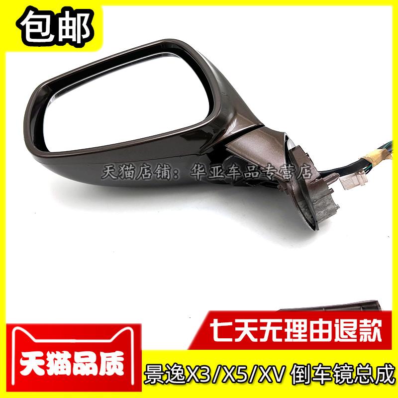 适配东风风行景逸X3倒车镜总成景逸X5后视镜景逸XV反光镜总成配件