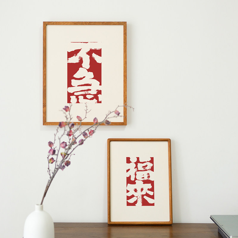 不急福来水墨字画国潮书法个性文字茶室装饰画红色书房客厅壁挂画
