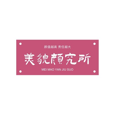 美容院门口装饰吸引人网红理发廊美甲睫店服装形象背景墙面贴纸画