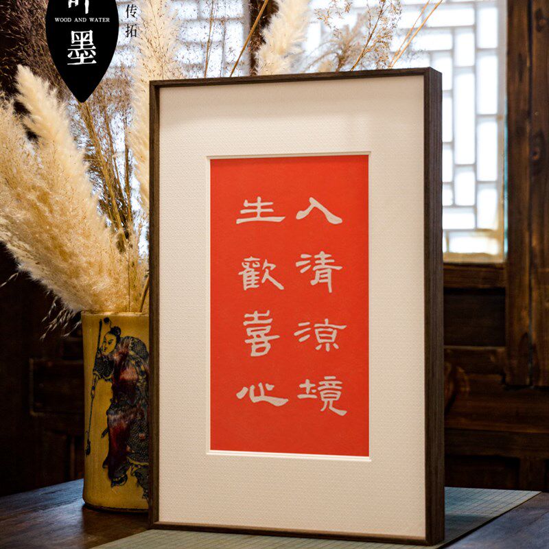 入清凉境生欢喜心拓片朱砂书法字画玄关饰东方挂画实木电表箱画框