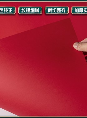 300g A4 4k 8开大红色卡纸加厚A3手工红色红卡纸手工硬厚幼儿园红