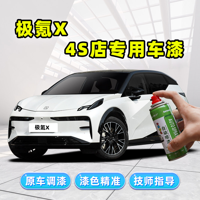 极氪X补漆笔汽车专用自喷漆白色米色粉色绿色蓝色银灰色车漆修复