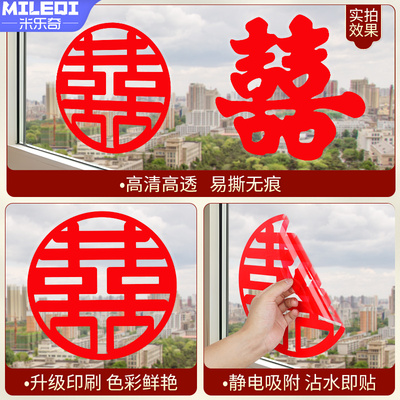 结婚喜字贴静电贴婚房布置套装玻璃门窗冰箱家电贴纸婚礼装饰用品